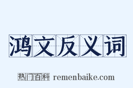 鸿文反义词是什么意思的图片